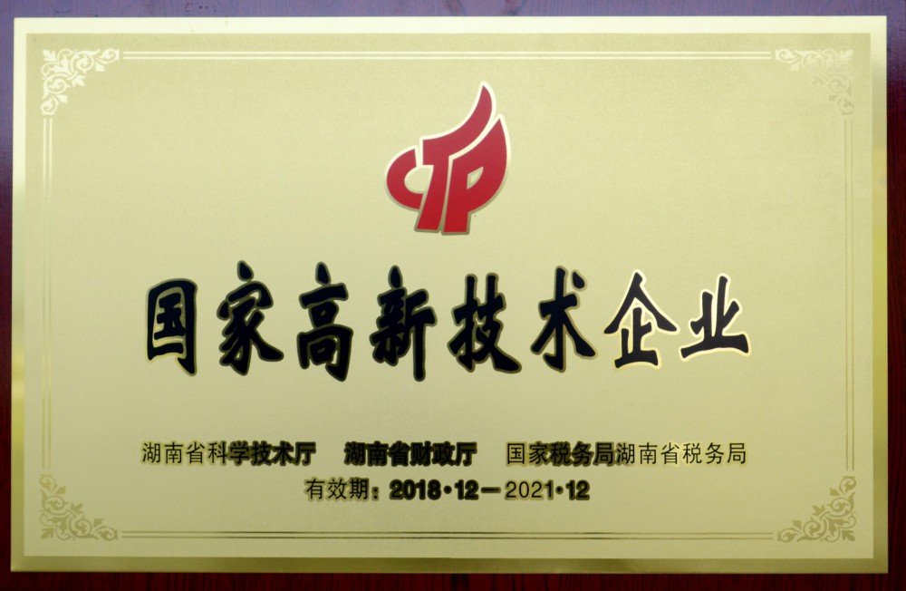 國(guó)家高新技術(shù)企業(yè)證書